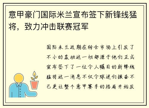 意甲豪门国际米兰宣布签下新锋线猛将，致力冲击联赛冠军