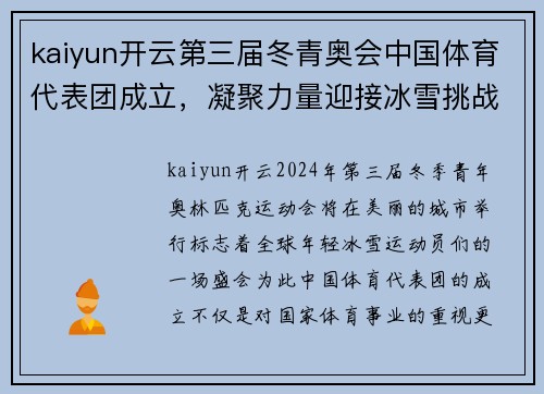 kaiyun开云第三届冬青奥会中国体育代表团成立，凝聚力量迎接冰雪挑战