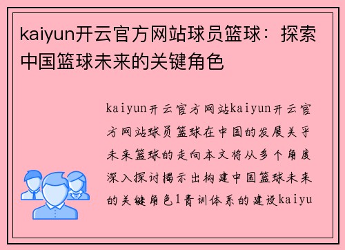 kaiyun开云官方网站球员篮球：探索中国篮球未来的关键角色