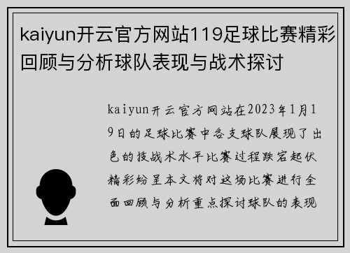 kaiyun开云官方网站119足球比赛精彩回顾与分析球队表现与战术探讨