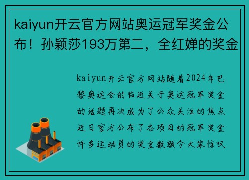 kaiyun开云官方网站奥运冠军奖金公布！孙颖莎193万第二，全红婵的奖金数量让人瞩目 - 副本
