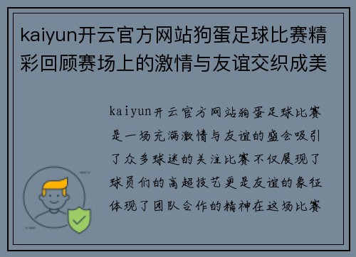 kaiyun开云官方网站狗蛋足球比赛精彩回顾赛场上的激情与友谊交织成美好瞬间
