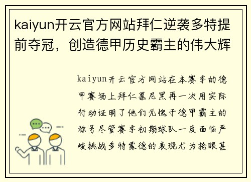 kaiyun开云官方网站拜仁逆袭多特提前夺冠，创造德甲历史霸主的伟大辉煌