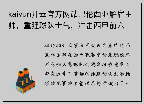 kaiyun开云官方网站巴伦西亚解雇主帅，重建球队士气，冲击西甲前六
