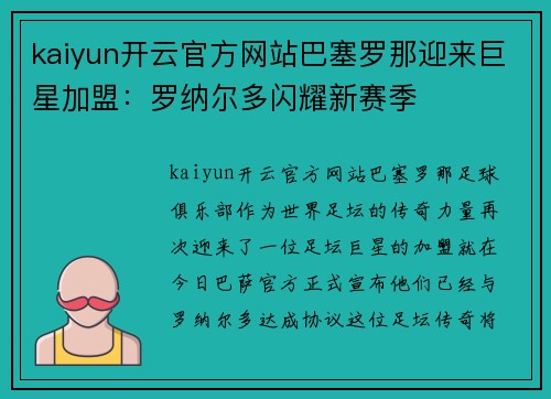 kaiyun开云官方网站巴塞罗那迎来巨星加盟：罗纳尔多闪耀新赛季