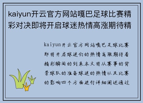 kaiyun开云官方网站嘎巴足球比赛精彩对决即将开启球迷热情高涨期待精彩瞬间