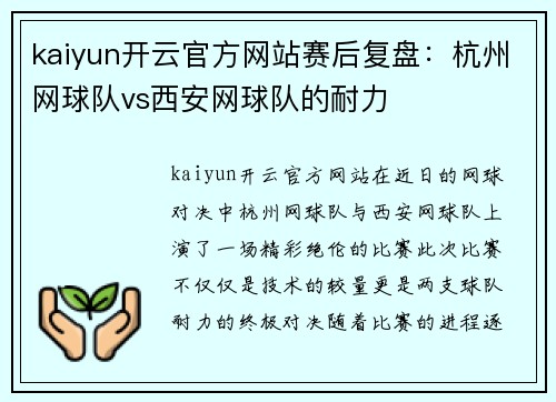 kaiyun开云官方网站赛后复盘：杭州网球队vs西安网球队的耐力