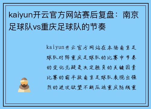 kaiyun开云官方网站赛后复盘：南京足球队vs重庆足球队的节奏