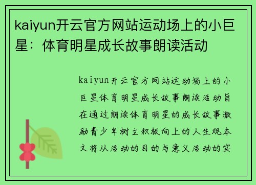 kaiyun开云官方网站运动场上的小巨星：体育明星成长故事朗读活动
