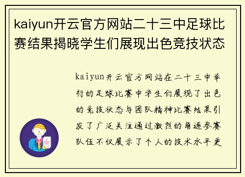 kaiyun开云官方网站二十三中足球比赛结果揭晓学生们展现出色竞技状态与团队精神