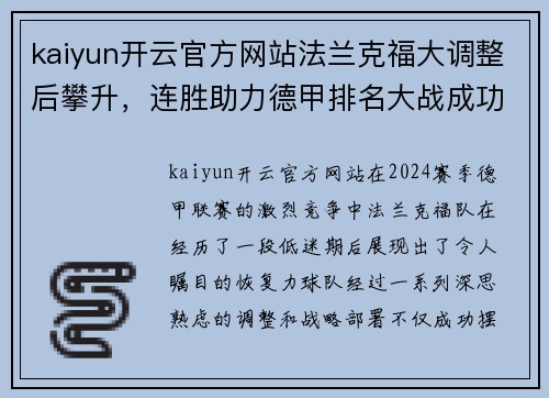 kaiyun开云官方网站法兰克福大调整后攀升，连胜助力德甲排名大战成功