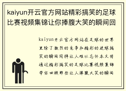 kaiyun开云官方网站精彩搞笑的足球比赛视频集锦让你捧腹大笑的瞬间回顾