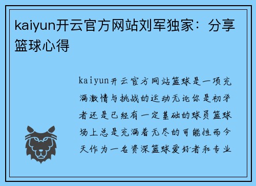 kaiyun开云官方网站刘军独家：分享篮球心得