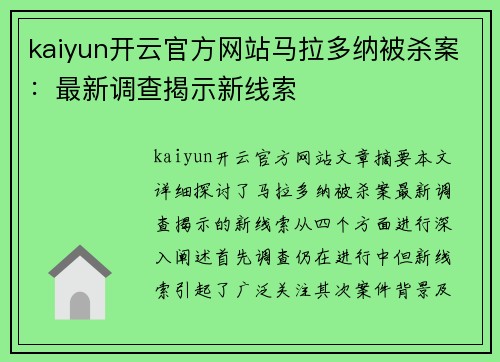 kaiyun开云官方网站马拉多纳被杀案：最新调查揭示新线索