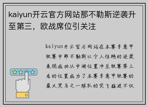 kaiyun开云官方网站那不勒斯逆袭升至第三，欧战席位引关注