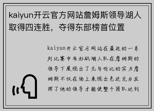 kaiyun开云官方网站詹姆斯领导湖人取得四连胜，夺得东部榜首位置