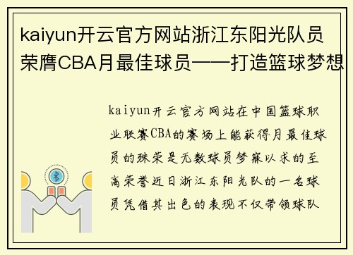 kaiyun开云官方网站浙江东阳光队员荣膺CBA月最佳球员——打造篮球梦想新巅峰