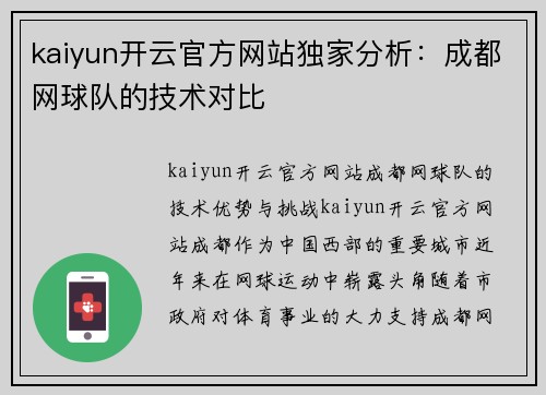 kaiyun开云官方网站独家分析：成都网球队的技术对比