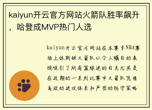 kaiyun开云官方网站火箭队胜率飙升，哈登成MVP热门人选