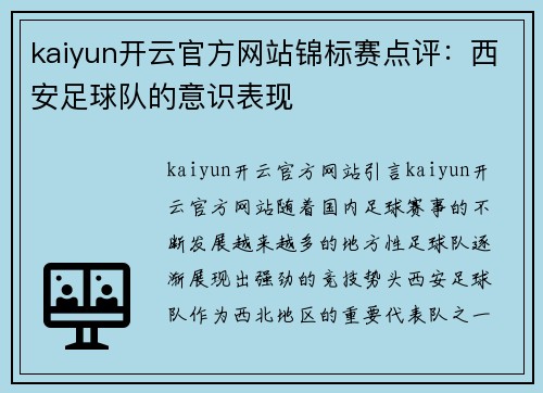 kaiyun开云官方网站锦标赛点评：西安足球队的意识表现
