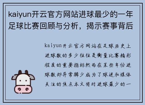 kaiyun开云官方网站进球最少的一年足球比赛回顾与分析，揭示赛事背后的故事与原因
