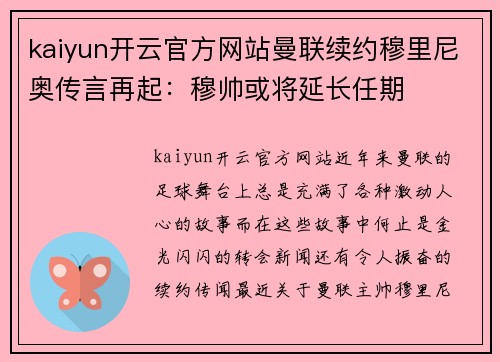 kaiyun开云官方网站曼联续约穆里尼奥传言再起：穆帅或将延长任期