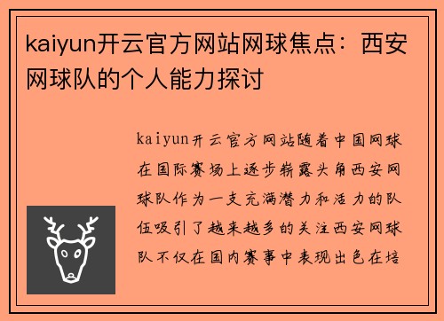 kaiyun开云官方网站网球焦点：西安网球队的个人能力探讨
