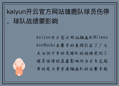 kaiyun开云官方网站雄鹿队球员伤停，球队战绩蒙影响