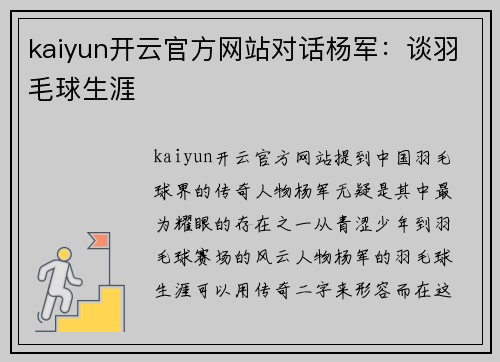 kaiyun开云官方网站对话杨军：谈羽毛球生涯