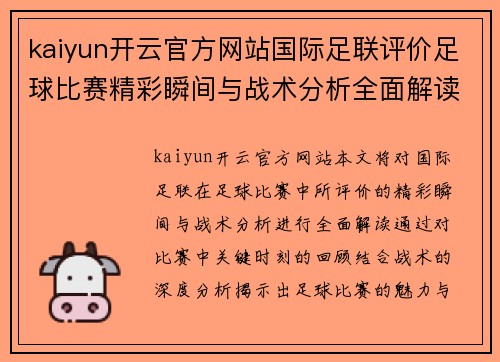 kaiyun开云官方网站国际足联评价足球比赛精彩瞬间与战术分析全面解读