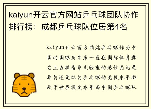 kaiyun开云官方网站乒乓球团队协作排行榜：成都乒乓球队位居第4名