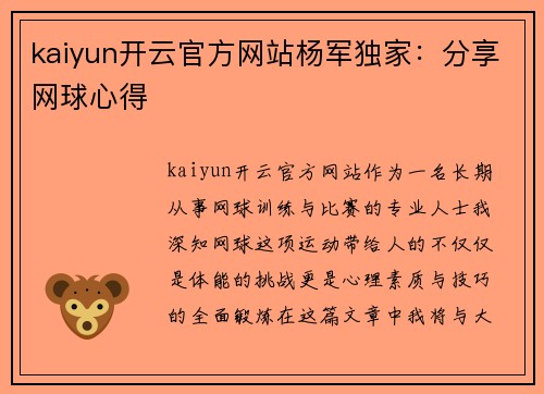 kaiyun开云官方网站杨军独家：分享网球心得