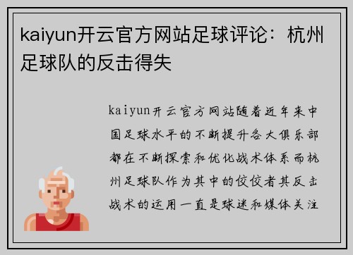 kaiyun开云官方网站足球评论：杭州足球队的反击得失