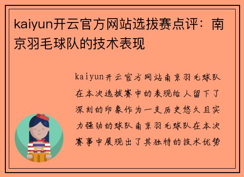 kaiyun开云官方网站选拔赛点评：南京羽毛球队的技术表现