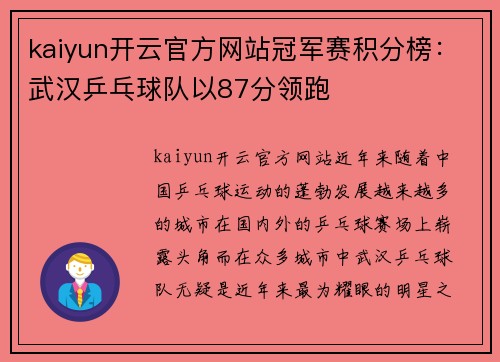 kaiyun开云官方网站冠军赛积分榜：武汉乒乓球队以87分领跑