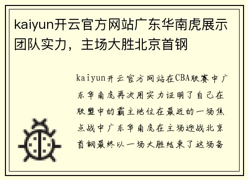 kaiyun开云官方网站广东华南虎展示团队实力，主场大胜北京首钢