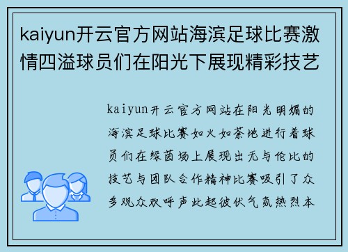 kaiyun开云官方网站海滨足球比赛激情四溢球员们在阳光下展现精彩技艺与团队合作精神
