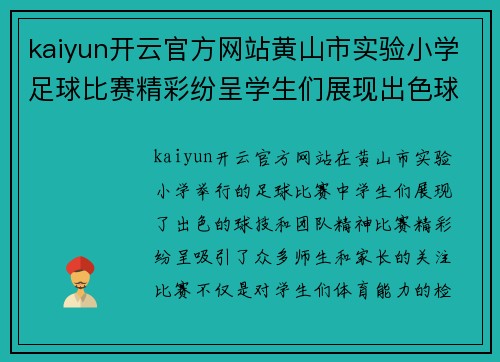 kaiyun开云官方网站黄山市实验小学足球比赛精彩纷呈学生们展现出色球技与团队精神