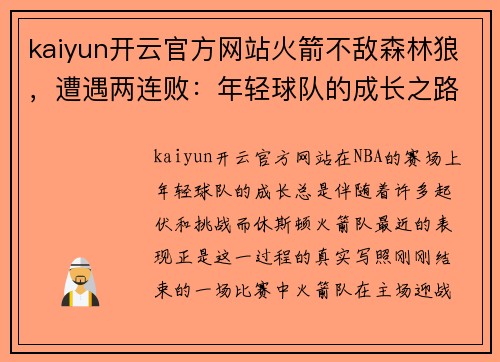 kaiyun开云官方网站火箭不敌森林狼，遭遇两连败：年轻球队的成长之路