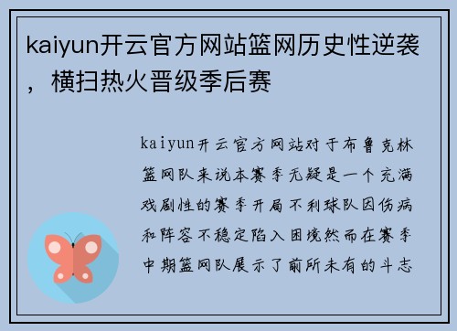 kaiyun开云官方网站篮网历史性逆袭，横扫热火晋级季后赛