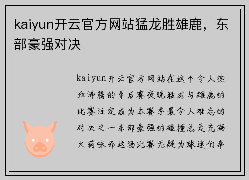 kaiyun开云官方网站猛龙胜雄鹿，东部豪强对决