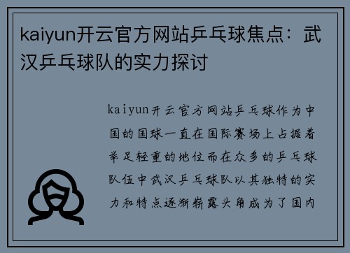 kaiyun开云官方网站乒乓球焦点：武汉乒乓球队的实力探讨
