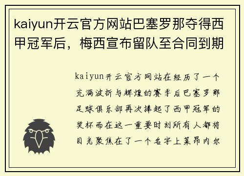 kaiyun开云官方网站巴塞罗那夺得西甲冠军后，梅西宣布留队至合同到期：传奇继续书写