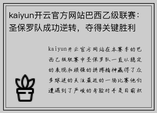 kaiyun开云官方网站巴西乙级联赛：圣保罗队成功逆转，夺得关键胜利