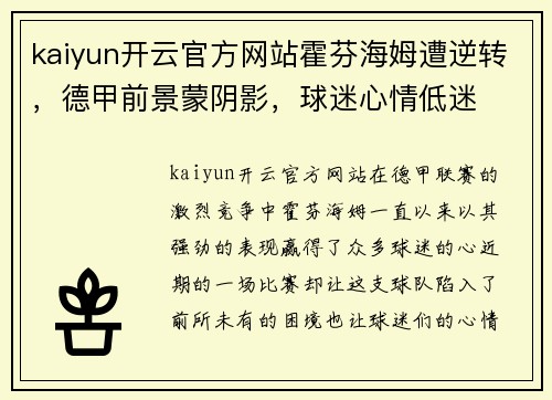 kaiyun开云官方网站霍芬海姆遭逆转，德甲前景蒙阴影，球迷心情低迷