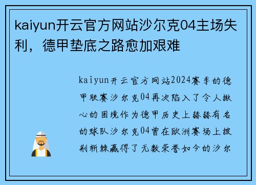 kaiyun开云官方网站沙尔克04主场失利，德甲垫底之路愈加艰难