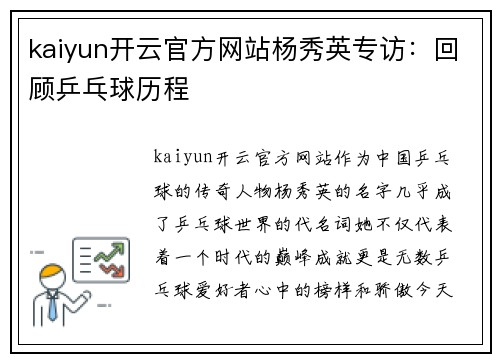 kaiyun开云官方网站杨秀英专访：回顾乒乓球历程