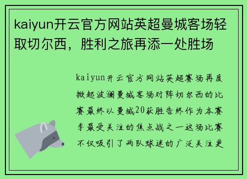 kaiyun开云官方网站英超曼城客场轻取切尔西，胜利之旅再添一处胜场