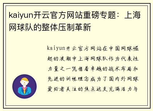 kaiyun开云官方网站重磅专题：上海网球队的整体压制革新