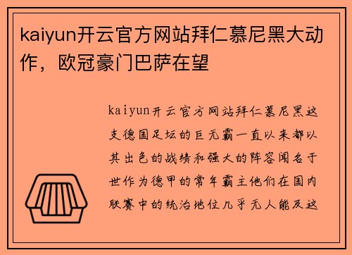 kaiyun开云官方网站拜仁慕尼黑大动作，欧冠豪门巴萨在望